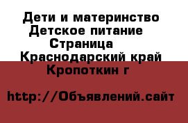 Дети и материнство Детское питание - Страница 2 . Краснодарский край,Кропоткин г.